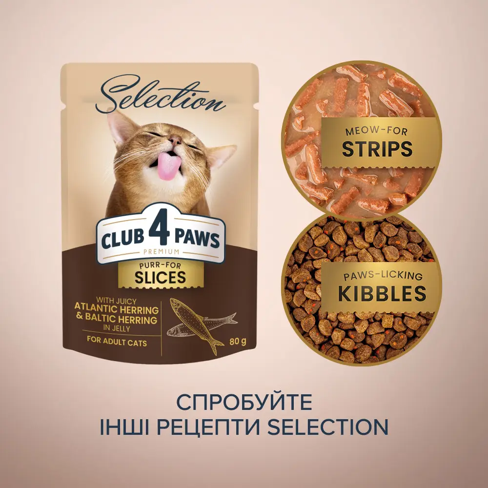 Клуб 4 лапи Premium Selection паучі для котів 80г * 12 шт (шматочки з оселедцем та салакою в желе)5