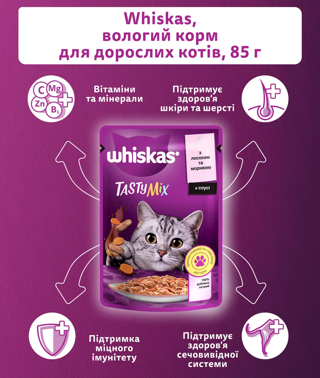 Whiskas Tasty Mix паучі для котів 85г*28шт (лосось і морква в соусі)3